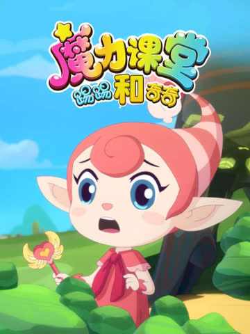 踢踢和奇奇之魔力课堂 海报 高清在线观看