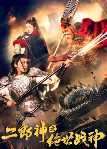 二郎神之绝世战神 海报 高清在线观看