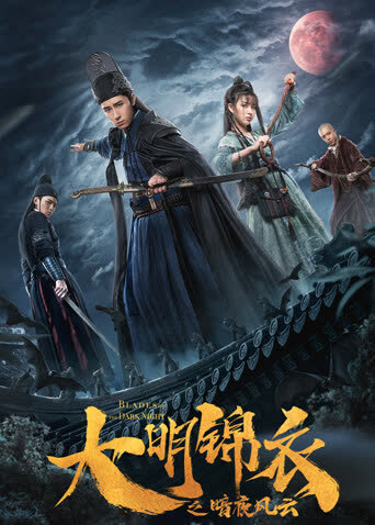 大明锦衣之暗夜风云 海报 高清在线观看