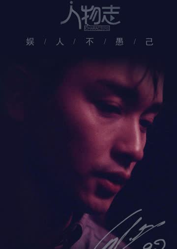 人物志：张国荣 海报 高清在线观看
