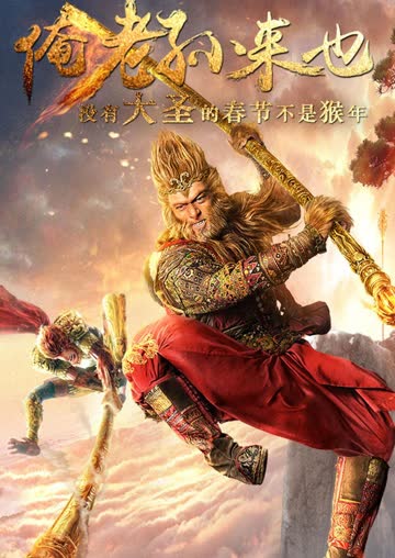 俺老孙来也 海报 高清在线观看