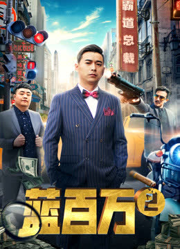 蓝百万2 海报 高清在线观看