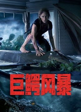 巨鳄风暴 海报 高清在线观看