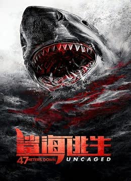 鲨海逃生 海报 高清在线观看