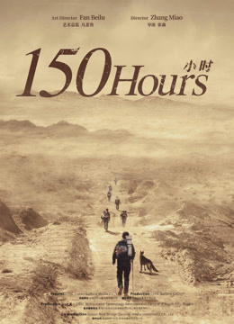 150小时 海报 高清在线观看