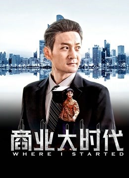 商业大时代 海报 高清在线观看
