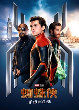蜘蛛侠：英雄远征（普通话） 海报 高清在线观看