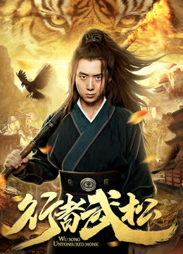 行者武松 海报 高清在线观看