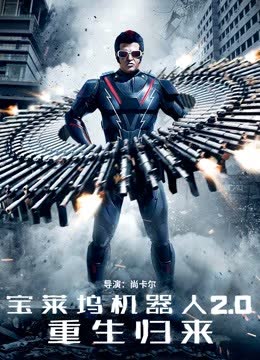 宝莱坞机器人2.0：重生归来（普通话） 海报 高清在线观看