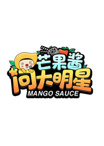 芒果酱问大明星 海报 高清在线观看