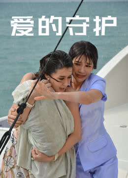爱的守护普通话版 海报 高清在线观看