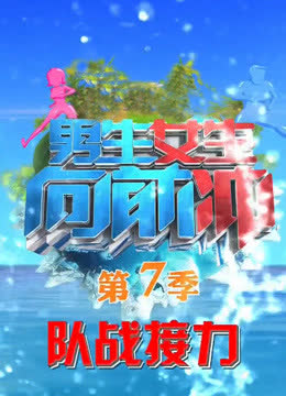 男生女生向前冲晚间版 海报 高清在线观看