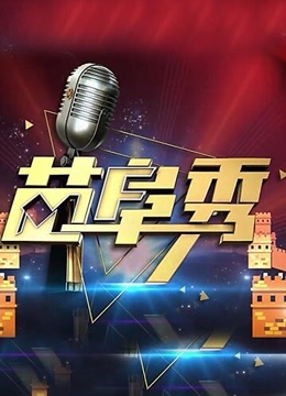 苗阜秀 海报 高清在线观看