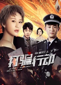 打骗行动之你被盯上了 海报 高清在线观看