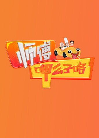 师傅呷么子咯 海报 高清在线观看