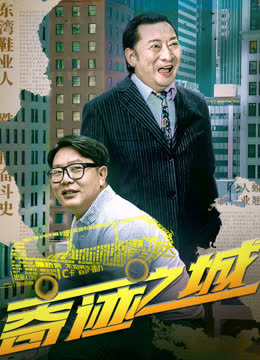 奇迹之城 海报 高清在线观看