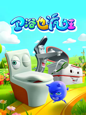 卫浴也疯狂 海报 高清在线观看