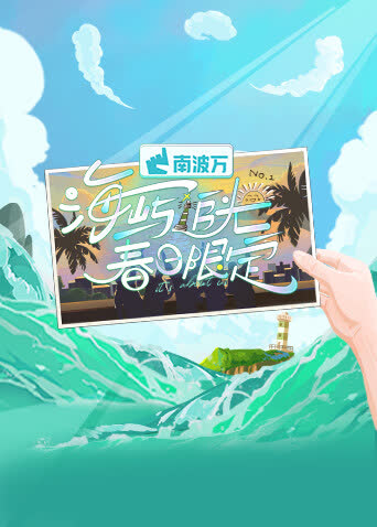 海屿追光·春日限定 海报 高清在线观看