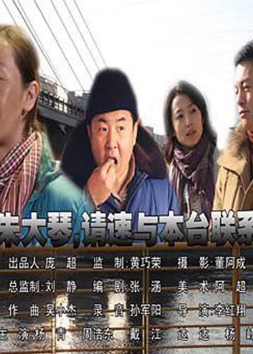 朱大琴，请与本台联系 海报 高清在线观看