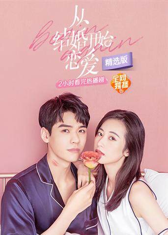 从结婚开始恋爱精选版 海报 高清在线观看