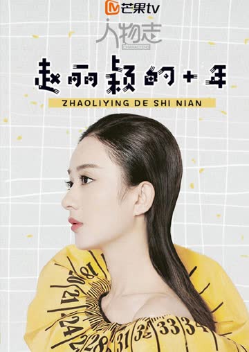 人物志：赵丽颖 海报 高清在线观看