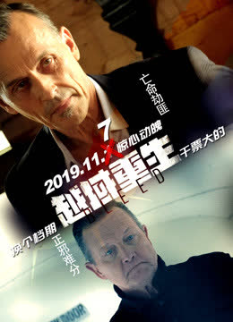 越域重生(普通话) 在线观看