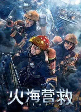 火海营救 海报 高清在线观看