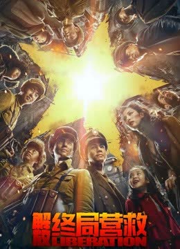 解放·终局营救（无障碍解说版） 在线观看