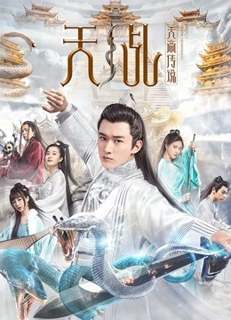 天乩之天帝传说 海报 高清在线观看