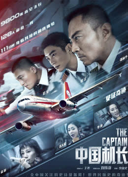 海阔天空——《中国机长》官方纪录片首章 海报 高清在线观看
