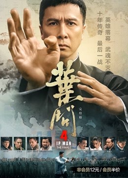 叶问4：完结篇 海报 高清在线观看