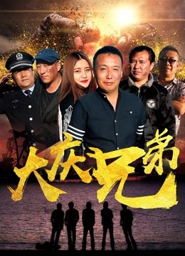 大庆兄弟 海报 高清在线观看