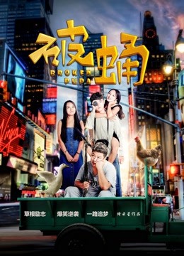 破蛹 海报 高清在线观看