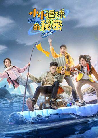 小小追球的秘密 海报 高清在线观看