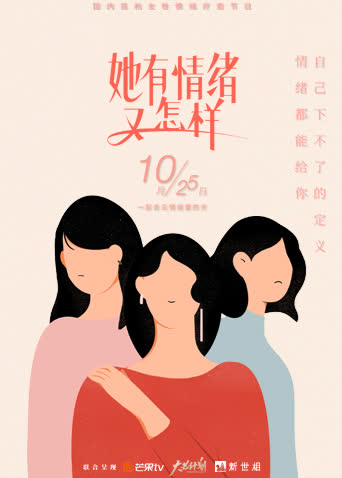 她有情绪 又怎样 海报 高清在线观看