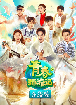 青春环游记升级版 海报 高清在线观看