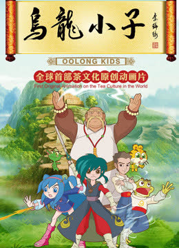 乌龙小子 海报 高清在线观看
