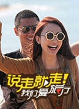 说走就走我们爱旅行 海报 高清在线观看