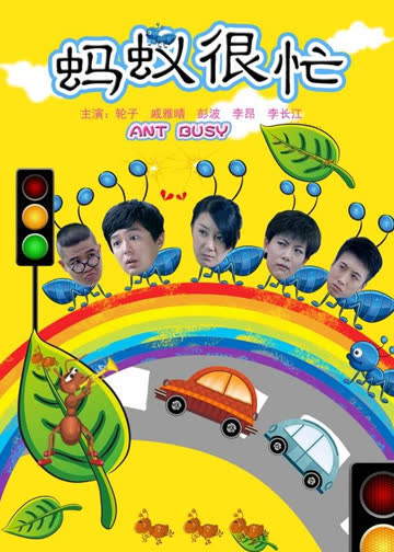 蚂蚁很忙 海报 高清在线观看