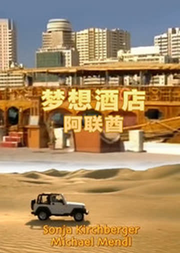 梦想酒店：阿联酋 海报 高清在线观看