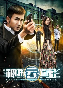 神探云笔记 海报 高清在线观看