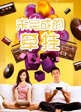 未完成的牵挂 海报 高清在线观看