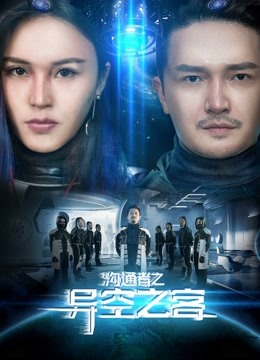 沟通者之异空之客 海报 高清在线观看