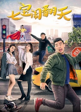 七宝闹翻天 海报 高清在线观看
