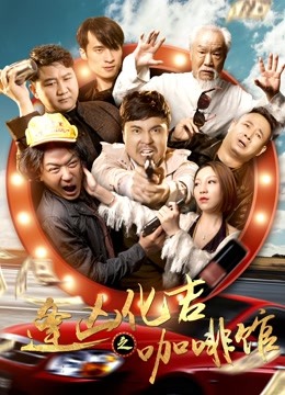 逢凶化吉之咖啡馆 海报 高清在线观看