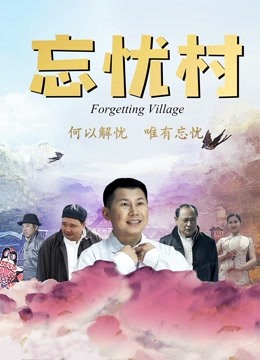 忘忧村 海报 高清在线观看