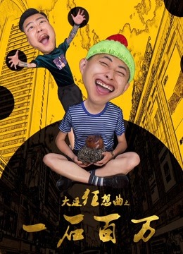 大连狂想曲之一石百万 海报 高清在线观看