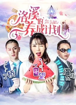 洛溪的养成计划 海报 高清在线观看