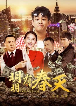 明明有春天 海报 高清在线观看