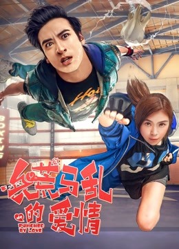 兵荒马乱的爱情 海报 高清在线观看